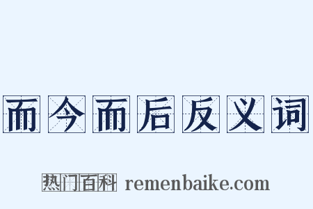 而今而后反义词是什么意思的图片
